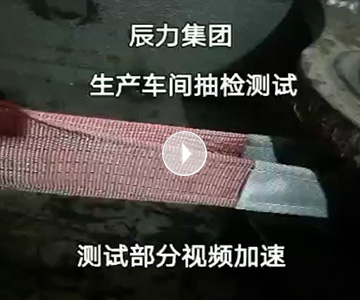 扁平吊裝帶拉力破斷視頻，破斷結(jié)果“頂端”